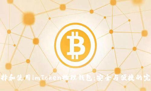 如何选择和使用imToken物理钱包：安全与便捷的完美结合
