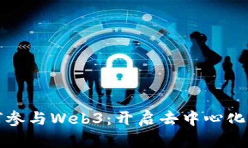 个人如何参与Web3：开启去中心化的新未来