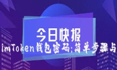 如何有效找回imToken钱包密
