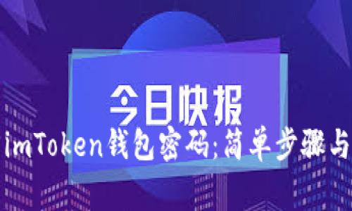 如何有效找回imToken钱包密码：简单步骤与常见问题解答