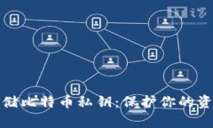 如何安全存储比特币私钥