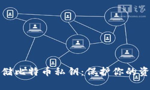 如何安全存储比特币私钥：保护你的资产不受损失