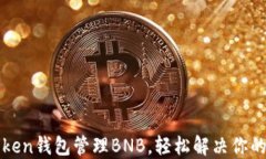 如何使用imToken钱包管理