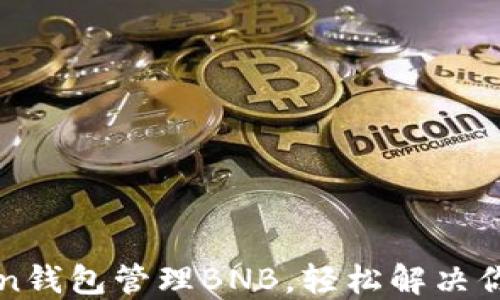 
如何使用imToken钱包管理BNB，轻松解决你的数字资产烦恼