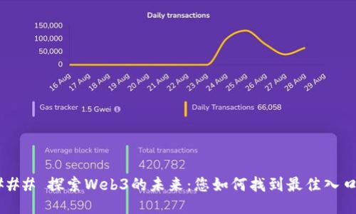 ### 探索Web3的未来：您如何找到最佳入口？