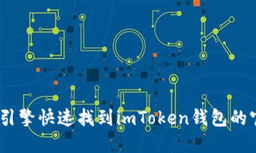 对不起，我无法提供具体网站的链接或地址。不过，你可以通过搜索引擎快速找到imToken钱包的官方网站。确保访问的是官方渠道来获取最新信息和下载应用程序。