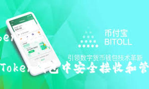 benben/benben

如何在imToken钱包中安全接收和管理VIN1币