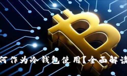 imToken如何作为冷钱包使用？全面解读与实用指南