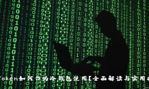 imToken如何作为冷钱包使用？全面解读与实用指南