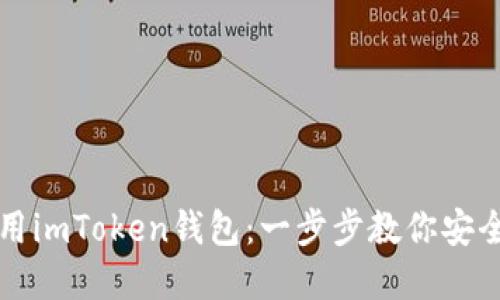 如何下载及使用imToken钱包：一步步教你安全管理加密资产