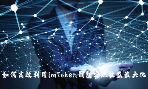 如何高效利用imToken钱包实现收益最大化