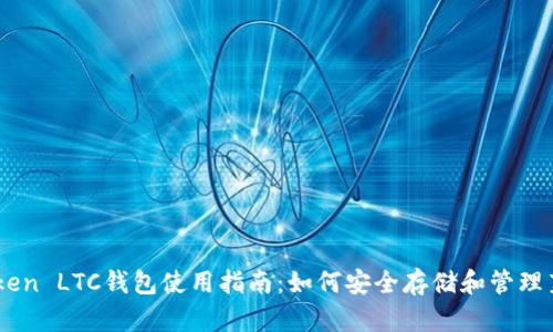 imToken LTC钱包使用指南：如何安全存储和管理莱特币