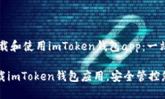 ## 如何下载和使用imToken钱