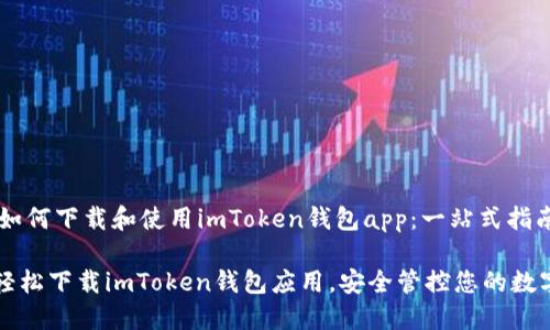 ## 如何下载和使用imToken钱包app：一站式指南

如何轻松下载imToken钱包应用，安全管控您的数字资产