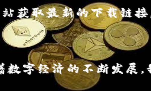   免费下载Token安卓版应用，快速解决您的数字资产管理痛点 / 
 guanjianci Token安卓版, 数字资产, 资产管理, 手机APP /guanjianci 

### 内容主体大纲

1. **引言**
   - 数字资产管理的重要性
   - 屈从于金融数字化的趋势

2. **Token安卓版的主要功能**
   - 用户友好界面
   - 安全性能
   - 多种资产支持

3. **解决用户痛点**
   - 传统资产管理方式的局限性
   - Token如何简化操作
   - 提高用户资产透明度

4. **Token安卓版的用户体验**
   - 直观的导航
   - 实时数据更新
   - 设备兼容性

5. **案例分析**
   - 用户成功故事
   - 具体使用场景

6. **如何下载和安装Token安卓版**
   - 在各大应用市场的搜索方法
   - 下载步骤与注意事项

7. **结论**
   - Token安卓版在数字资产管理中的未来潜力
   - 鼓励用户尝试并分享体验

---

### 引言

在当今的数字经济时代，数字资产管理已经成为越来越多人的关注焦点。无论是比特币、以太坊，还是其他各类数字货币，如何有效管理这些资产，确保安全与便捷，是每一个投资者的共同难题。随着金融科技的快速发展，传统的资产管理方式显得愈发笨重和低效。在这个背景下，一款强大的手机应用——Token安卓版，横空出世，为用户提供了更加方便、灵活的数字资产管理方案。

### Token安卓版的主要功能

#### 用户友好界面

Token安卓版以其简洁直观的用户界面著称，让即便是技术小白的用户也能快速上手。每一个功能模块逻辑清晰，方便用户快速找到所需的操作。无论是查看资产信息、进行交易，还是监控市场行情，所有操作都不再繁琐。

#### 安全性能

安全是数字资产管理的重中之重。Token安卓版采用多重安全措施，包括数据加密、双重身份验证等，为用户的资产保驾护航。通过这些技术，Token确保用户的资金不会轻易受到黑客的攻击，增强了用户的信心。

#### 多种资产支持

Token安卓版不仅支持主流的数字货币，还涵盖了多种新兴资产，满足不同用户的投资需求。无论你是资深的投资者，还是刚入门的数字资产小白，都能在Token中找到适合自己的投资选择。

### 解决用户痛点

#### 传统资产管理方式的局限性

很多人仍然依赖于传统的资产管理方式，比如手动记录或者使用复杂的数据库。这不仅效率低下，且容易出现错误。Token安卓版以其创新的方式，彻底改变了这一切。

#### Token如何简化操作

通过Token安卓版，用户可以轻松实现资产的实时监控和跟踪，从而做出更及时的投资决策。只需一个应用，就能管理所有资产，告别繁琐的传统方式。

#### 提高用户资产透明度

Token安卓版通过实时数据更新，帮助用户随时了解市场动态及自身资产变动，确保每一位用户都能掌握第一手的信息，做出更明智的投资选择。

### Token安卓版的用户体验

#### 直观的导航

用户在使用Token安卓版时，就会被其流畅的导航设计所吸引。从主界面入手，用户可以一目了然地了解当前的资产状况和市场动态，操作过程毫不费力，增强了用户的使用乐趣。

#### 实时数据更新

在金融市场瞬息万变的环境中，及时获取信息至关重要。Token安卓版提供了实时的数据更新，确保用户能够在最快的时间内做出反应。这种高效的信息系统，帮助用户抓住投资机会，规避风险。

#### 设备兼容性

Token安卓版不仅适用于Android手机，用户也可以在平板电脑上流畅使用。无论身处何地，用户都能随时随地管理自己的数字资产，充分利用碎片时间，提高效率。

### 案例分析

#### 用户成功故事

许多用户已经见证了Token安卓版带来的变化。一位名叫小张的年轻投资者，通过Token安卓版成功地将他的资产组合从初始的几千元增值到如今的数万元。他表示：“Token让我更有信心去管理我的资产，透过APP我既能即时查看市场动态，也能迅速做出交易决策。”

#### 具体使用场景

例如，一位全职工作者在一天的工作间隙，通过Token安卓版查看数字资产市场的行情变化，及时调整投资组合，避免了因市场波动造成的损失。这些实际的案例不仅展示了Token安卓版的功能，也突显了它在用户日常生活中的重要性。

### 如何下载和安装Token安卓版

#### 在各大应用市场的搜索方法

下载Token安卓版非常简单。用户只需打开手机的应用市场，搜索“Token安卓版”，即可找到该应用程序。大部分安卓应用市场都会提供这款APP的最新版本，减少用户无效搜索的时间。

#### 下载步骤与注意事项

在找到Token安卓版后，用户只需点击下载按钮，按照提示进行安装即可。建议用户在下载之前查看应用的评价和评分，以确保下载的是官方版本，避免不必要的安全隐患。同时，用户也可以访问Token官方网站获取最新的下载链接，确保获取到的应用是安全的。

### 结论

总体来说，Token安卓版是一款功能强大、用户友好的数字资产管理应用，专为满足现代用户的需求而设计。无论是功能完善的资产监控，还是安全高效的交易体验，Token安卓版都表现得相当出色。未来，随着数字经济的不断发展，我们可以预见，到那时，Token安卓版将持续发挥其创新优势，帮助更多用户实现资产增值。鼓励每一个对数字资产管理感兴趣的用户，下载Token安卓版，亲自体验这个改变生活的工具，并分享你的使用体验。