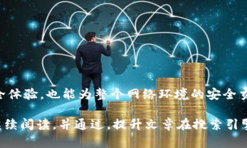    轻松下载Token：你必须知道的步骤和技巧  / 

 guanjianci  Token下载, Token使用, 数据安全, 加密应用  /guanjianci 

引言：Token是什么，为什么需要下载它
在数字化时代，Token已成为信息安全领域的重要组成部分。它不仅用于身份验证，还在保护用户数据和防止欺诈方面发挥着不可或缺的作用。那么，什么是Token？简单来说，Token是一种数字凭证，确保用户在网络中进行安全交易及访问。了解Token的性质和功能，对于每一位网络用户来说至关重要。

Token的类型及其用途
Token的类型多种多样，主要包括认证Token、访问Token和刷新Token等。这些Token在不同场景中有着不同的作用，例如：
ul
    listrong认证Token：/strong用于确认用户的身份，在用户登录时生成。/li
    listrong访问Token：/strong用于授权用户访问特定资源，一般有时间限制。/li
    listrong刷新Token：/strong用于获取新的访问Token，以便用户在不重新登录的情况下继续保持会话。/li
/ul
每种Token的设计都旨在提高网络交互的安全性，减少潜在的安全风险。

为什么要下载Token？
下载Token的主要原因有以下几点：
ul
    listrong增强安全性：/strong有些服务提供商要求用户下载Token以便增强安全保护，通过本地存储减少网络攻击的风险。/li
    listrong便捷使用：/strong下载Token往往使得后续的登录及身份验证过程更加快速、省时。/li
    listrong防止丢失：/strong下载后的Token可以保存在安全的位置，避免在网络环境中泄露。/li
/ul
因此，使用Token不仅是信息安全的保护措施，同时也提高了用户的便利性。

Token下载的步骤
下载Token的过程可能因不同应用而异，但通常遵循以下几个基本步骤：
ol
    listrong选择合适的服务或平台：/strong首先，您需要确定使用的服务或应用程序。例如，某些云存储服务或在线支付平台需要用户下载Token。/li
    listrong创建账户：/strong如果您是新用户，首先需要在该平台上创建一个账户，提供必要的个人信息，如电子邮件和电话。/li
    listrong完成身份验证：/strong大部分情况下，您会收到一封验证邮件，点击邮件中的链接以完成身份验证。/li
    listrong下载Token：/strong完成身份验证后，通常在您的账户设置或安全选项中可以找到下载Token的选项，按照提示下载。/li
    listrong存储Token：/strong下载后，请务必将Token妥善保管，不要轻易泄露给他人。/li
/ol

常见问题解答
无论是什么样的技术，用户在使用过程中总会有一些疑问。以下是一些与Token下载和使用相关的常见问题：
ul
    listrongToken可以共享吗？/strongbr不可以，Token是为了保证用户的身份和数据安全而设计的，分享Token相当于分享您的账户信息，极有可能导致账户被盗。/li
    listrong如果我的Token丢失了怎么办？/strongbr如果您发现Token丢失，请尽快登录相关服务中的账户，按照恢复步骤重置Token或联系客户支持。/li
/ul

Token的安全性：如何保护您的Token
Token虽然是安全设计的一部分，但安全的维护和使用也是用户需要重视的问题。以下是一些保护Token的实用建议：
ul
    listrong使用强密码：/strong确保您的账户密码复杂难猜，同时开启双重认证功能。/li
    listrong定期更换Token：/strong有些服务允许定期更换Token，这样能够提高安全性。/li
    listrong避免公共网络：/strong尽量避免在公共WiFi环境下进行敏感操作，尤其是下载或者使用Token时。/li
/ul

结论：强化你的网络安全意识
Token的下载和使用，虽然是技术的展现，但背后所反映的正是对个人信息和数据安全的重视。作为现代互联网用户，掌握Token的相关知识，不仅能提升安全性，还能让您的网络生活更加便捷。希望通过这篇文章，您对Token的下载流程、用途及安全性有了更深入的了解，今后能够更好地保护自身的网络安全。

附录：进一步阅读的资源推荐
以下是一些关于Token及其安全性方面的推荐阅读资源：
ul
    lia href=