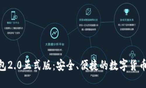 IMToken钱包2.0正式版：安全、便捷的数字货币管理新体验