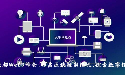 2023成都Web3峰会：开启区块链新纪元，探索数字经济未来