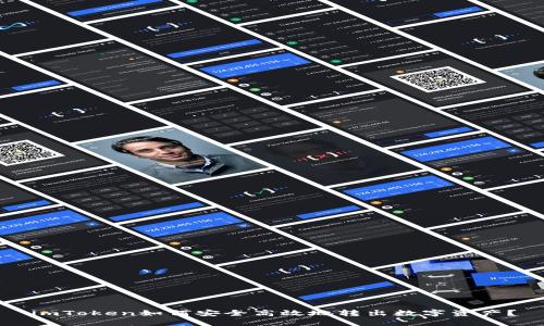 imToken如何安全高效地转出数字资产？