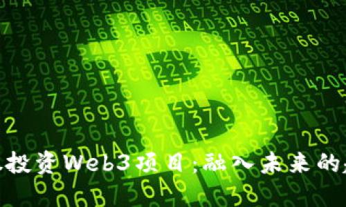 如何在港股投资Web3项目：融入未来的趋势与机遇