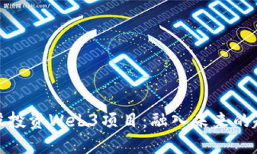 如何在港股投资Web3项目：融入未来的趋势与机遇