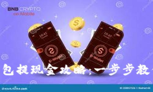 imToken钱包提现金攻略：一步步教你轻松搞定