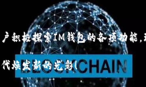   如何快速下载IM钱包？一键解决您的数字资产管理问题！ / 

 guanjianci IM钱包, 数字资产, 钱包下载, 区块链 /guanjianci 

### 内容大纲

1. **引言**
   - 什么是IM钱包？
   - 数字资产管理的重要性

2. **IM钱包的优势**
   - 安全性
   - 用户友好的界面
   - 支持多种币种

3. **IM钱包的下载步骤**
   - 下载前的准备工作
   - Android设备上的下载
   - iOS设备上的下载
   - PC端的下载方式

4. **常见问题及解决方案**
   - 下载过程中遇到的常见问题
   - 如何排查下载失败的原因
   - 如何进行恢复和备份

5. **使用IM钱包的小技巧**
   - 如何安全存储私钥
   - 如何进行资产交易
   - 日常使用中的注意事项

6. **结论**
   - 未来数字资产管理的趋势
   - 鼓励用户积极探索IM钱包的功能

---

### 引言

在数字化迅速发展的今天，越来越多的人开始关注钱包软件的选择，IM钱包凭借其卓越的性能和便捷的操作，成为了许多用户的首选。无论你是区块链新手还是老手，IM钱包都能帮助你更轻松地管理你的数字资产。在这篇文章中，我们将深入探讨IM钱包的各项功能、下载流程以及使用中的小技巧，助你更好地掌握这款热门钱包。

### IM钱包的优势

#### 安全性

在选择数字钱包时，安全性是首要考虑的因素。IM钱包采用了全球领先的加密技术，确保用户的资产不被泄露。同时，钱包内置了多重验证机制，任何交易都需要经过严格的身份确认，从根本上保护用户的资金安全。

#### 用户友好的界面

IM钱包的设计，用户界面友好，适合各类人群。新手用户在使用时可以轻松上手，不用担心复杂的操作。而对于经验丰富的用户，IM钱包提供的高级功能也满足他们的需求，真可谓是老少皆宜。

#### 支持多种币种

IM钱包不仅支持主流的比特币、以太坊等币种，还支持众多的小众币种，完美满足了用户多样化的投资需求。用户可以在一个钱包中管理多种数字资产，简化了操作，提高了交易效率。

### IM钱包的下载步骤

#### 下载前的准备工作

在下载IM钱包之前，用户需确保自己拥有稳定的网络环境，并根据自己的设备类型（Android、iOS、PC）选择相应的下载渠道。此外，确保设备上腾出足够的存储空间，以便顺利安装。

#### Android设备上的下载

1. 打开Google Play商店。
2. 在搜索框中输入“IM钱包”。
3. 找到官方应用并点击下载。
4. 下载完成后，点击“安装”进行安装。
5. 安装完成后，打开应用并注册或登录账户。

#### iOS设备上的下载

1. 打开App Store。
2. 在搜索框输入“IM钱包”。
3. 找到官方应用并点击获取。
4. 输入Apple ID密码或使用Face ID完成下载。
5. 等待安装完成，打开应用进行设置。

#### PC端的下载方式

1. 访问IM钱包的官方网站。
2. 找到下载选项，选择与您的操作系统兼容的版本。
3. 点击下载链接并保存到本地。
4. 找到下载的安装包，双击进行安装，按照提示完成操作。

### 常见问题及解决方案

#### 下载过程中遇到的常见问题

在下载IM钱包时，一些用户可能会遇到应用无法下载、安装失败等问题。这些问题通常与网络连接、兼容性或设备存储空间有关。

#### 如何排查下载失败的原因

首先，检查网络连接是否稳定，尝试重启路由器或切换到其他网络。其次，确认您的设备系统版本是否与IM钱包兼容，必要时更新系统或清理存储空间。

#### 如何进行恢复和备份

IM钱包允许用户备份和恢复账户，以防止数据丢失。在设置过程中，系统会提示用户生成备份短语，务必妥善保管这串短语。同时，定期备份也能确保您的资产安全。

### 使用IM钱包的小技巧

#### 如何安全存储私钥

私钥是保护您数字资产安全的钥匙，务必要小心保管。建议用户将私钥保存在离线环境中，例如纸质文档或硬件钱包，切勿在网络上保存，以防止黑客攻击。

#### 如何进行资产交易

通过IM钱包进行资产交易非常简单。从主界面选择“转账”功能，输入对方地址和金额，确认无误后即可提交交易。交易完成后，可以在“交易记录”中查看。

#### 日常使用中的注意事项

日常使用IM钱包时，用户要定期检查交易记录，确保没有异常交易。此外，更新软件到最新版本能享受更好的安全性和性能，切勿忽视。

### 结论

随着区块链技术的不断发展，数字资产的管理方式也在不断演变。IM钱包凭借其卓越的功能和安全性，成为了数字资产管理的理想选择。我们鼓励用户积极探索IM钱包的各项功能，理性投资，安全使用，开启您的数字资产之旅。

无论你是新手还是资深玩家，IM钱包都能为你带来便利的管理体验。只需简单几步，便能轻松下载并掌握数字资产管理的核心，让你的财富在数字时代焕发新的光彩！