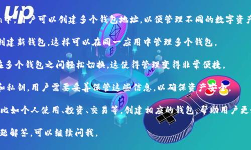 是的，imToken可以注册多个钱包。在imToken中，用户可以创建多个钱包地址，以便管理不同的数字资产或进行不同的交易。以下是一些相关的信息：

1. **创建新钱包**：用户可以在应用内选择创建新钱包，这样可以在同一应用中管理多个钱包。

2. **钱包之间的切换**：imToken允许用户在多个钱包之间轻松切换，这使得管理变得非常便捷。

3. **安全性**：每个钱包都有单独的助记词和私钥，用户需要妥善保管这些信息，以确保资产安全。

4. **适应不同需求**：可以根据不同的需求，比如个人使用、投资、交易等，创建相应的钱包，帮助用户更好地管理资产。

如果你需要更详细的操作步骤或者具体的问题解答，可以继续问我。