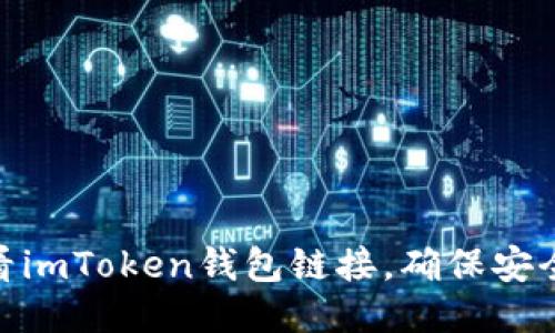 如何查看imToken钱包链接，确保安全与便捷