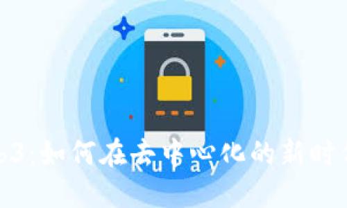 探索Web3：如何在去中心化的新时代中获益