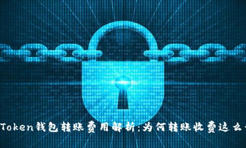 imToken钱包转账费用解析：为何转账收费这么贵？