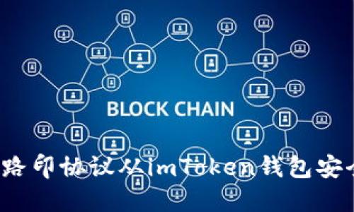 如何将路印协议从imToken钱包安全转出？
