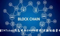 深入了解IMToken钱包中的