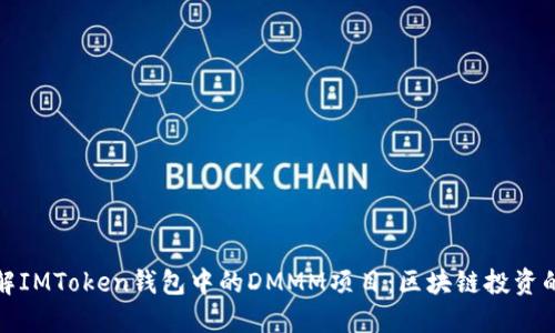 深入了解IMToken钱包中的DMMM项目：区块链投资的新机遇