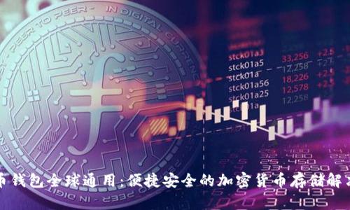 比特币钱包全球通用：便捷安全的加密货币存储解决方案