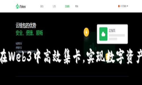 如何在Web3中高效集卡,实现数字资产增值