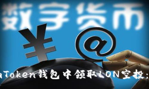 :
如何在imToken钱包中领取LON空投：完整指南
