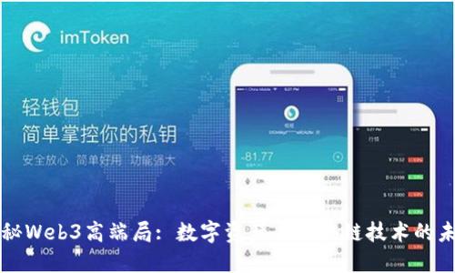 揭秘Web3高端局: 数字资产与区块链技术的未来