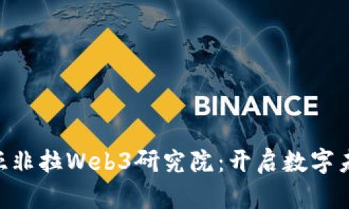 探索3WW3亚非拉Web3研究院：开启数字未来的新机遇