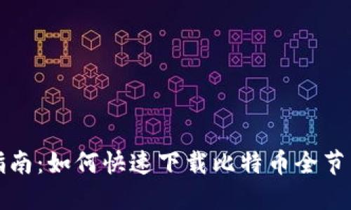 全面指南：如何快速下载比特币全节点钱包