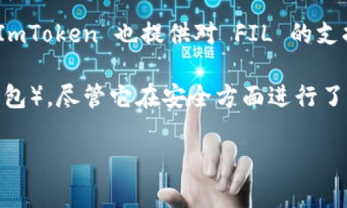 ImToken 是一个流行的数字资产钱包，目前它支持多种加密货币的储存和管理。至于 Filecoin（FIL），它是一个去中心化存储网络，ImToken 也提供对 FIL 的支持，您可以在 ImToken 中管理您的 FIL 资产。

不过，冷钱包（即离线钱包）的概念通常是指那些不与互联网连接的钱包，提供更高的安全性。ImToken 主要是一个热钱包（即在线钱包），尽管它在安全方面进行了多种，但如果您需要将 FIL 保存在冷钱包中，可能需要考虑其它专门用于冷存储的解决方案，如硬件钱包（如 Ledger 或 Trezor）。

总结来说，ImToken 可以存储 FIL 资产，但它并不是冷钱包。如果您希望获得更高的安全性，建议使用冷钱包方案。