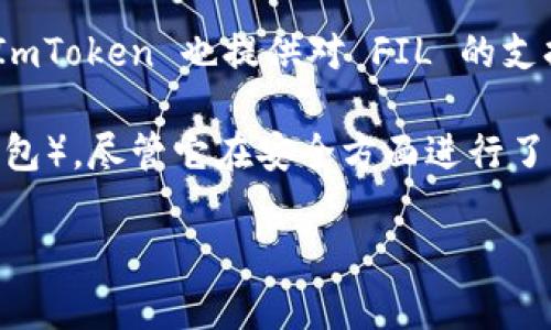 ImToken 是一个流行的数字资产钱包，目前它支持多种加密货币的储存和管理。至于 Filecoin（FIL），它是一个去中心化存储网络，ImToken 也提供对 FIL 的支持，您可以在 ImToken 中管理您的 FIL 资产。

不过，冷钱包（即离线钱包）的概念通常是指那些不与互联网连接的钱包，提供更高的安全性。ImToken 主要是一个热钱包（即在线钱包），尽管它在安全方面进行了多种，但如果您需要将 FIL 保存在冷钱包中，可能需要考虑其它专门用于冷存储的解决方案，如硬件钱包（如 Ledger 或 Trezor）。

总结来说，ImToken 可以存储 FIL 资产，但它并不是冷钱包。如果您希望获得更高的安全性，建议使用冷钱包方案。