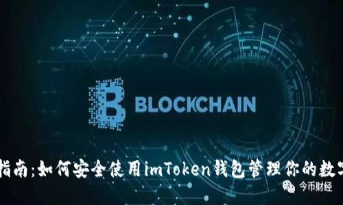 新手指南：如何安全使用imToken钱包管理你的数字资产