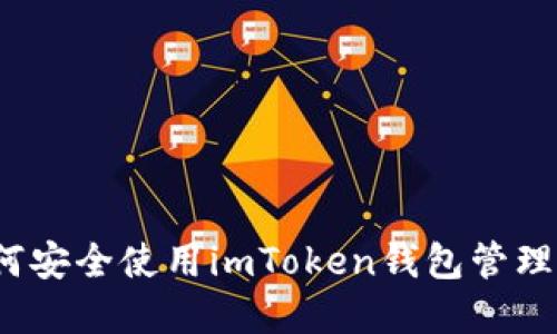 新手指南：如何安全使用imToken钱包管理你的数字资产