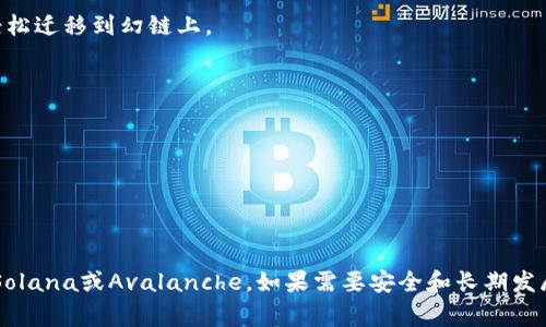 在选择适合Web3应用的公链时，有几个值得考虑的选项，这些公链各自有着不同的特点和优势，能够满足不同的需求。以下是一些常用的公链及其概述：

### 1. 以太坊（Ethereum）
以太坊是第一个支持智能合约的区块链，广泛应用于DeFi（去中心化金融）、NFT（非同质化代币）及其他Web3应用。以太坊2.0的推出预计会提升其可扩展性和交易速度。

### 2. 波卡（Polkadot）
波卡是一种跨链协议，允许不同的区块链相互操作。它的多链架构使得在Web3应用中开发和部署变得更加灵活和高效。

### 3. 幻链（Avalanche）
幻链以其高吞吐量和低延迟的交易而受到关注，非常适合需要快速响应的Web3应用。它支持EVM（以太坊虚拟机），使得以太坊的开发者能够轻松迁移到幻链上。

### 4. Solana
Solana因其极高的交易速度和低手续费而受到众多开发者的喜爱，特别是在DeFi和NFT项目中表现出色。适合需要高频交易的应用。

### 5. Cardano
Cardano着重于安全性和可扩展性，其独特的分层架构使得智能合约和资产能得到更好的管理。同时，Cardano的生态系统正在逐步扩大。

### 结论
根据具体的应用场景需求、交易速度、成本以及生态系统的丰富程度，可以选择最合适的公链。如果你的应用需要快速处理大量交易，可以考虑Solana或Avalanche。如果需要安全和长期发展的稳定性，Ethereum和Cardano可能是更合适的选择。通过对这些公链的了解，你可以更好地在Web3的生态环境中定位和规划自己的项目。