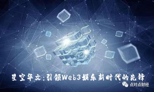 星空华文：引领Web3娱乐新时代的先锋