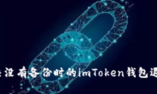 如何解决没有备份时的imToken钱包退出问题？
