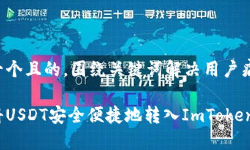 思考一个且的，围绕关键词解决用户痛点

如何将USDT安全便捷地转入ImToken钱包？