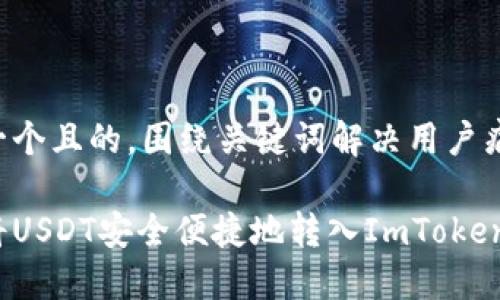 思考一个且的，围绕关键词解决用户痛点

如何将USDT安全便捷地转入ImToken钱包？