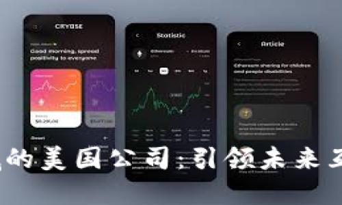 探索Web3领域的美国公司：引领未来互联网的创新者